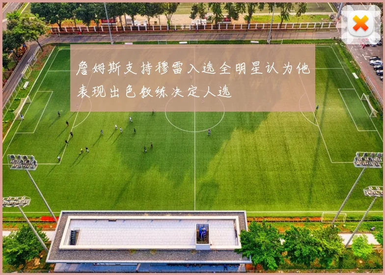 詹姆斯支持穆雷入选全明星认为他表现出色教练决定人选