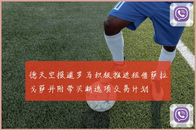 德天空报道罗马积极推进租借萨拉戈萨并附带买断选项交易计划