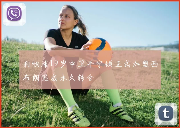 利物浦19岁中卫平宁顿正式加盟西布朗完成永久转会