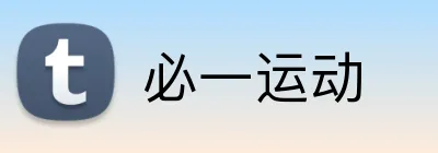 必一运动 Logo